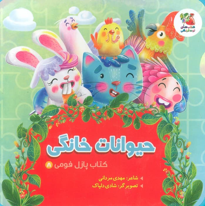 کتاب پازل فومی 8 (حیوانات خانگی)،(لمینت)