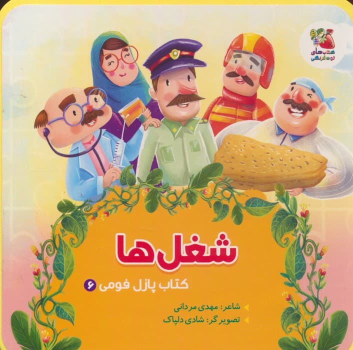 کتاب پازل فومی 6 (شغل ها)