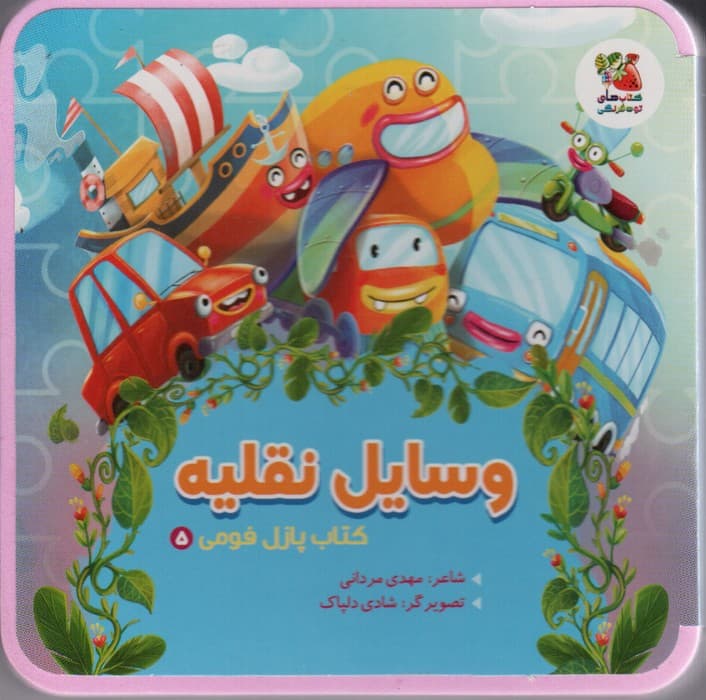 کتاب پازل فومی 5 (وسایل نقلیه)