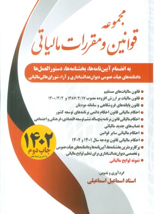 مجموعه قوانین و مقررات مالیاتی 1403