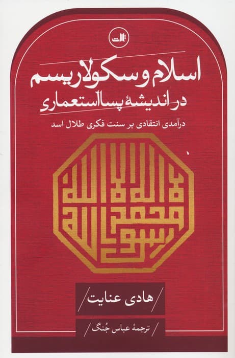 اسلام و سکولاریسم در اندیشه پسا استعماری (درآمدی انتقادی بر سنت فکری طلال اسد)