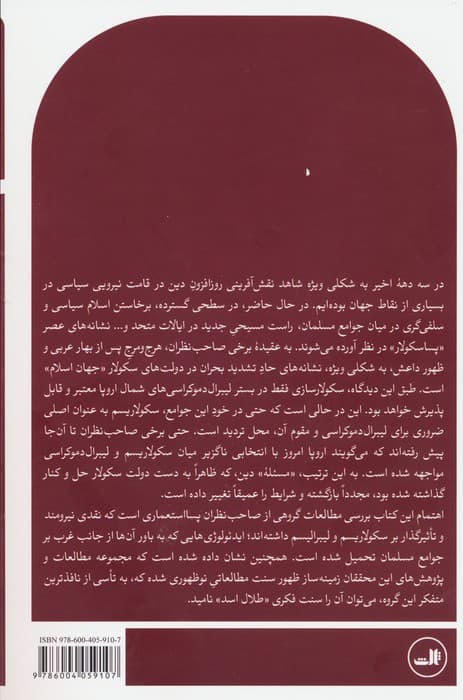 اسلام و سکولاریسم در اندیشه پسا استعماری (درآمدی انتقادی بر سنت فکری طلال اسد)