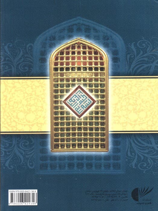 سوره مبارکه انعام (همراه با زیارت عاشورا و دعای توسل و مناجات امیرالمومنین امام علی (ع))