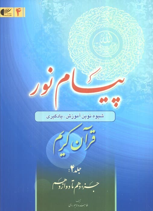 پیام نور 4 (شیوه نوین آموزش،یادگیری قرآن کریم:جزء دهم تا دوازدهم)