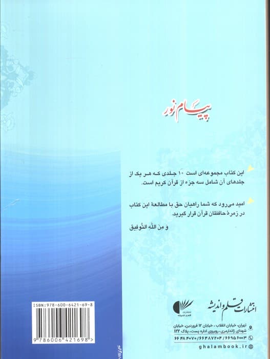 پیام نور 4 (شیوه نوین آموزش،یادگیری قرآن کریم:جزء دهم تا دوازدهم)