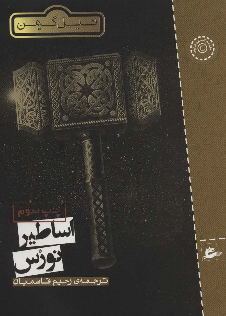 اساطیر نورس