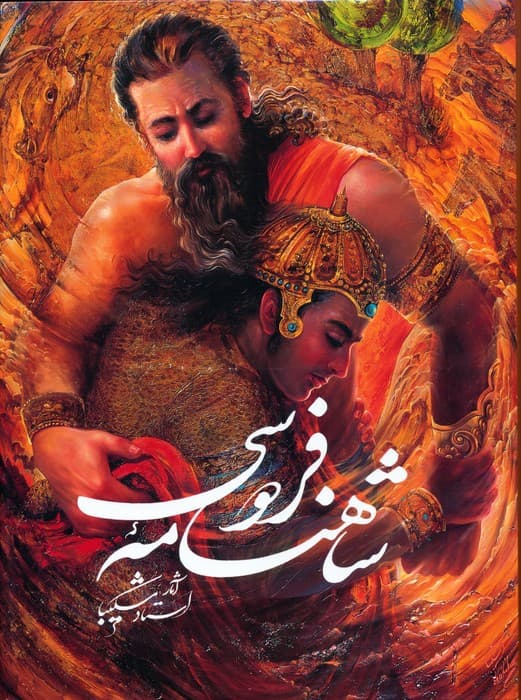 شاهنامه فردوسی شکیبا با مینیاتور (باقاب)