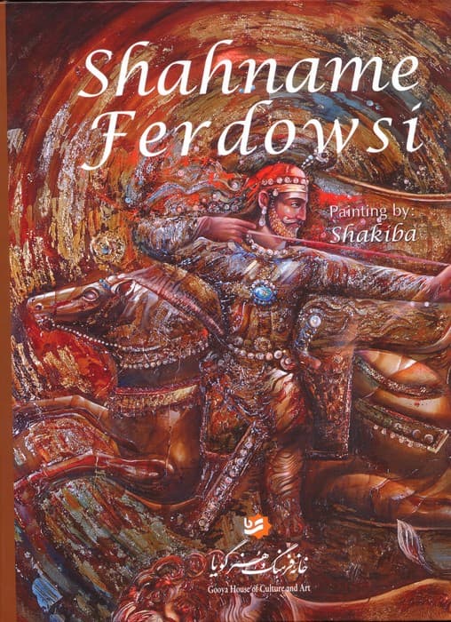 شاهنامه فردوسی شکیبا با مینیاتور (باقاب)