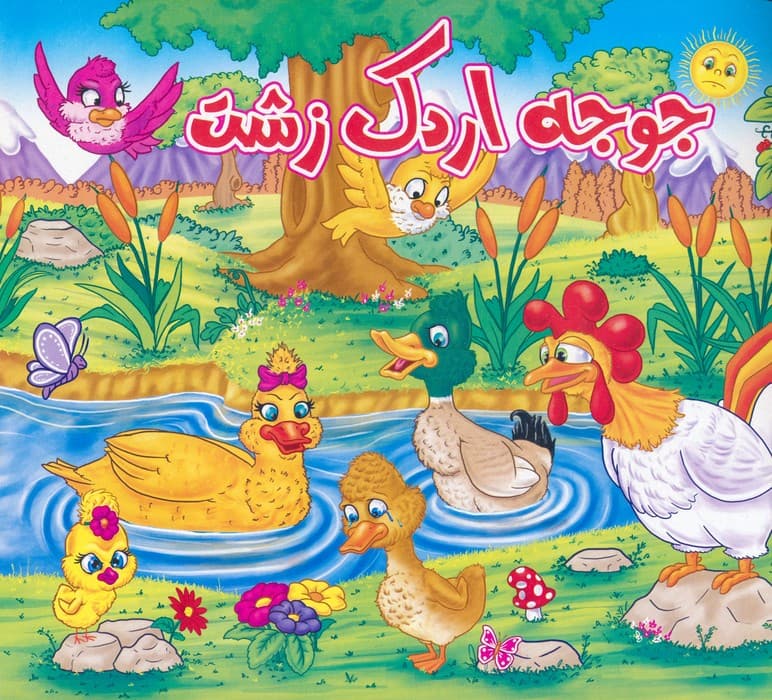 جوجه اردک زشت