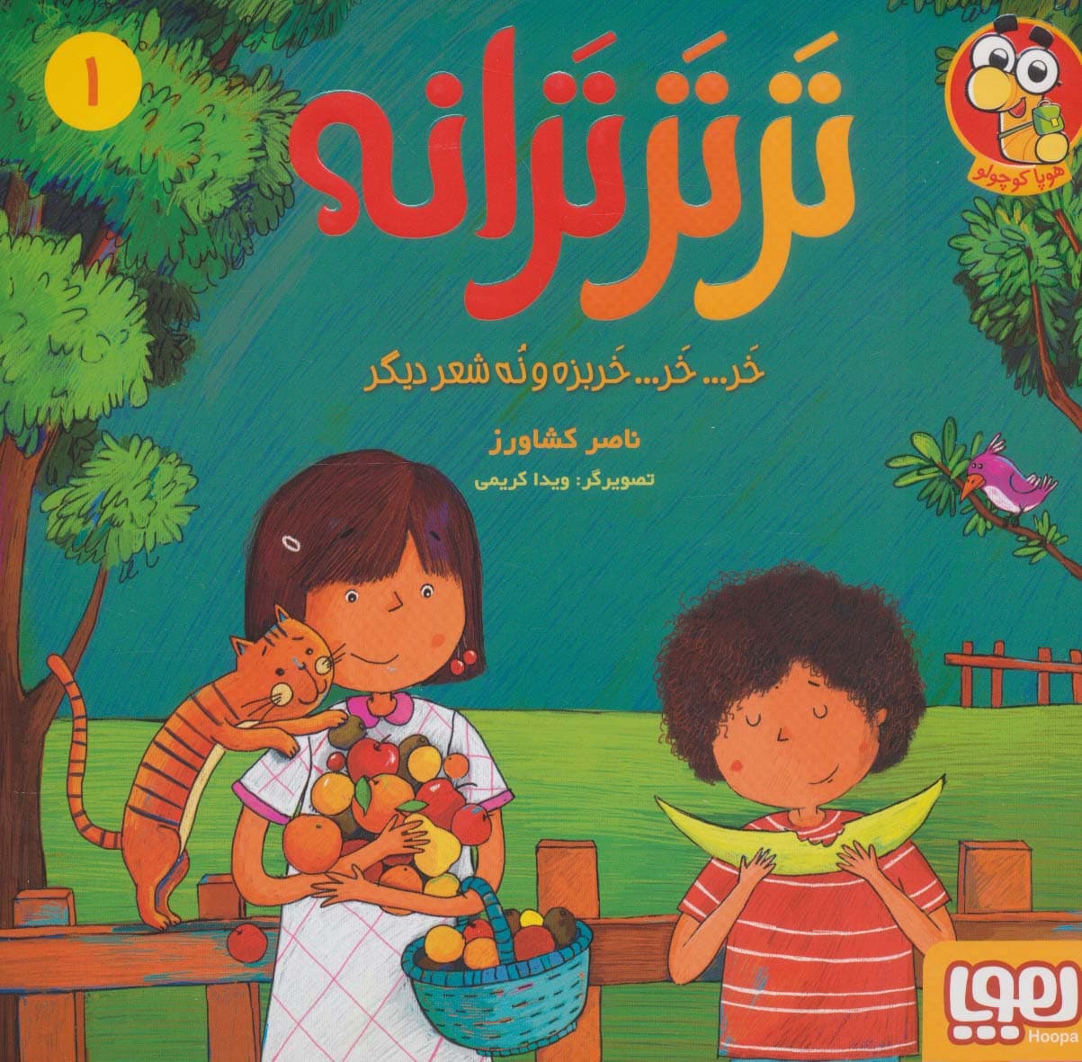 تر تر ترانه 1 (خر خر خربزه و نه شعر دیگر)،(گلاسه)