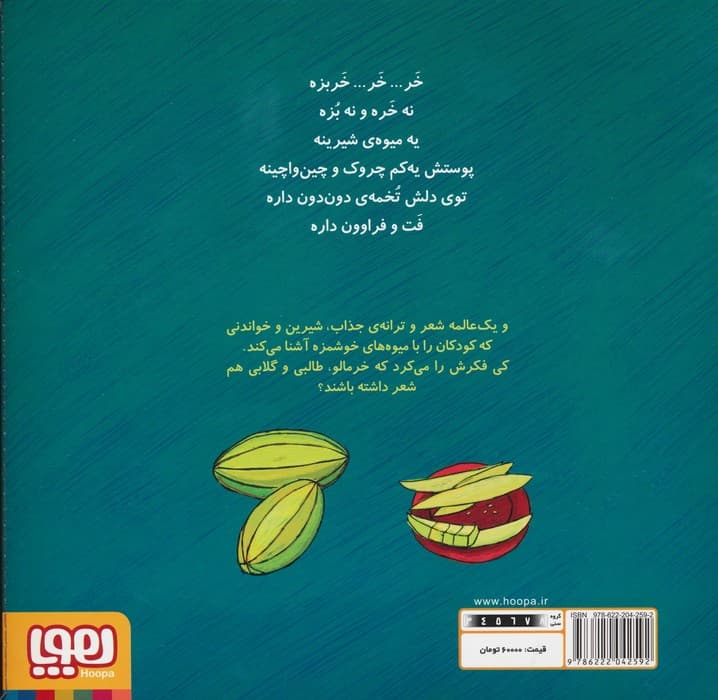 تر تر ترانه 1 (خر خر خربزه و نه شعر دیگر)،(گلاسه)