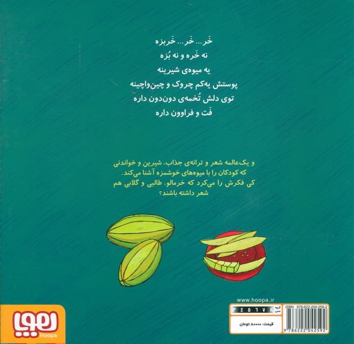 تر تر ترانه 1 (خر خر خربزه و نه شعر دیگر)،(گلاسه)