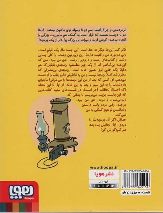 عملیات ایگوانا 1 (ارثیه ی پدربزرگ)