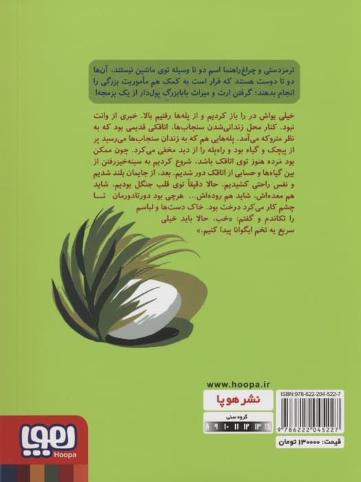 عملیات ایگوانا 2 (راز بزمجه)