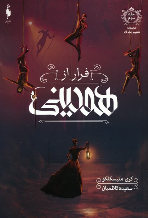 تعقیب جک قاتل 3 (فرار از هودینی)