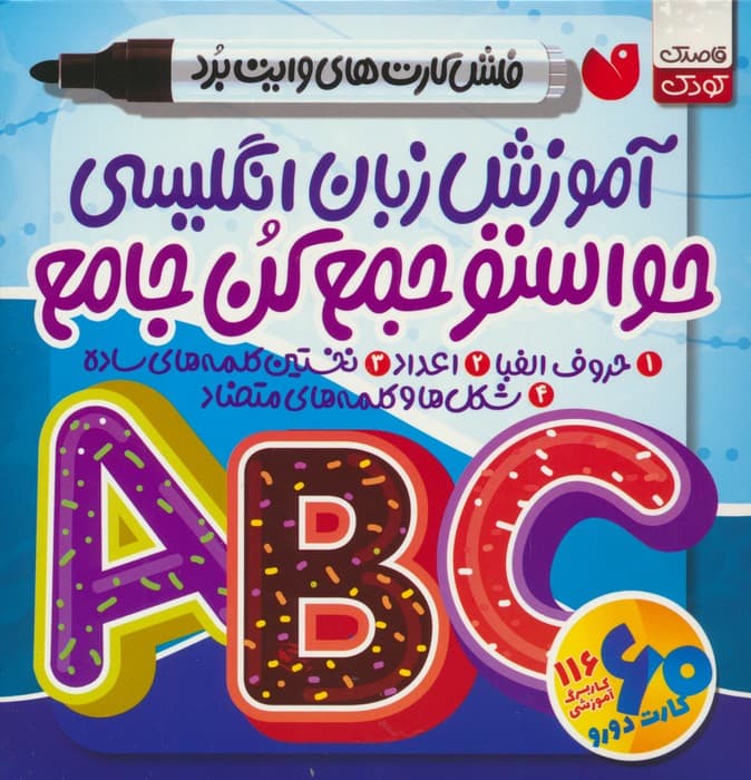 حواستو جمع کن جامع:آموزش زبان انگلیسی (فلش کارت های وایت برد)،(گلاسه،باجعبه)