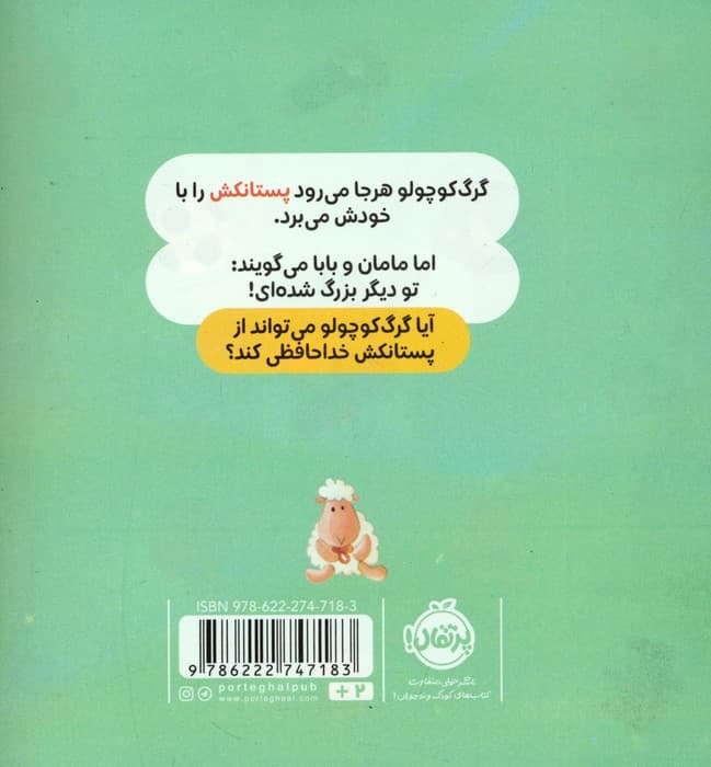 گرگ کوچولو دیگر پستانک نمی خواهد (گلاسه)