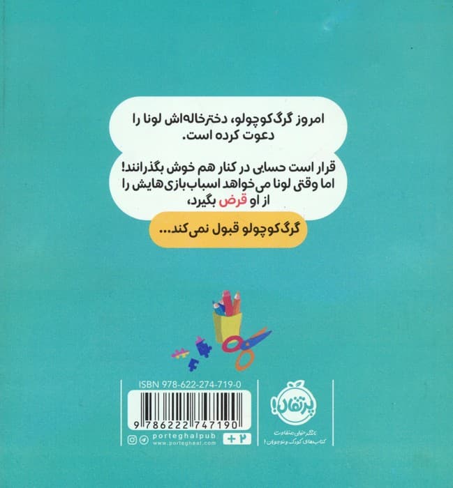 گرگ کوچولو همه چیز را برای خودش می خواهد (گلاسه)