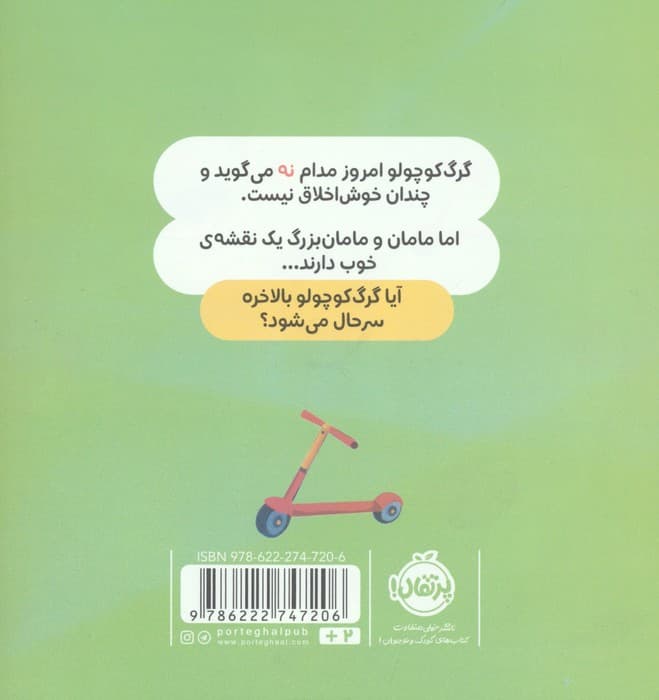 گرگ کوچولو همیشه می گوید نه! (گلاسه)