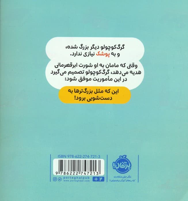 گرگ کوچولو با پوشک خداحافظی می کند (گلاسه)