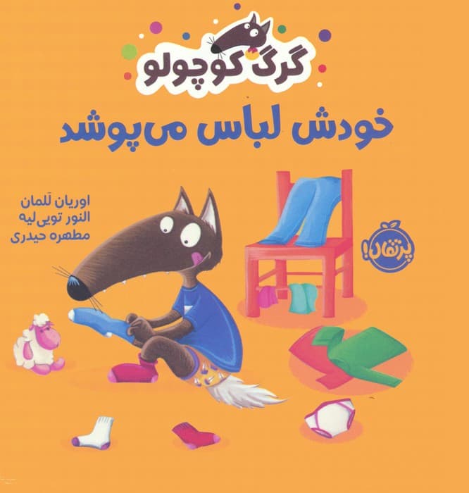 گرگ کوچولو خودش لباس می پوشد (گلاسه)