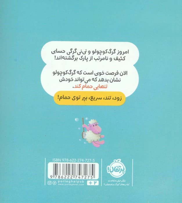 گرگ کوچولو خودش حمام می کند (گلاسه)