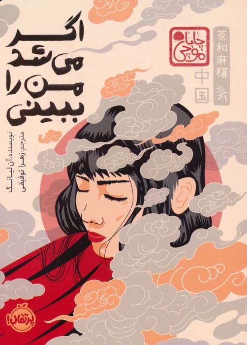 چابا موچی (اگر می شد من را ببینی)