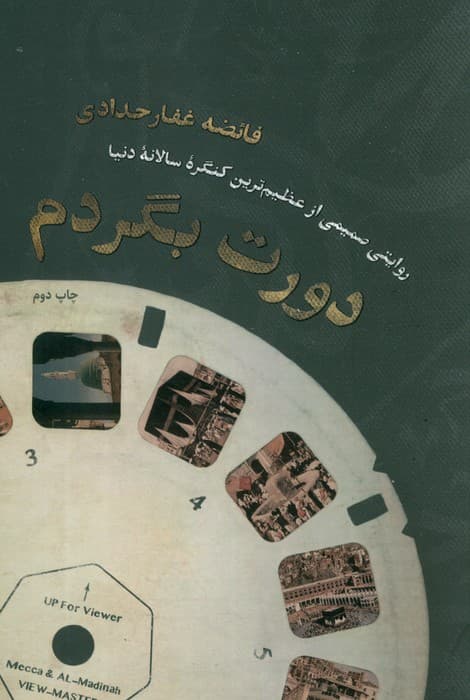 دورت بگردم (روایتی صمیمی از عظیم ترین کنگره سالانه دنیا)