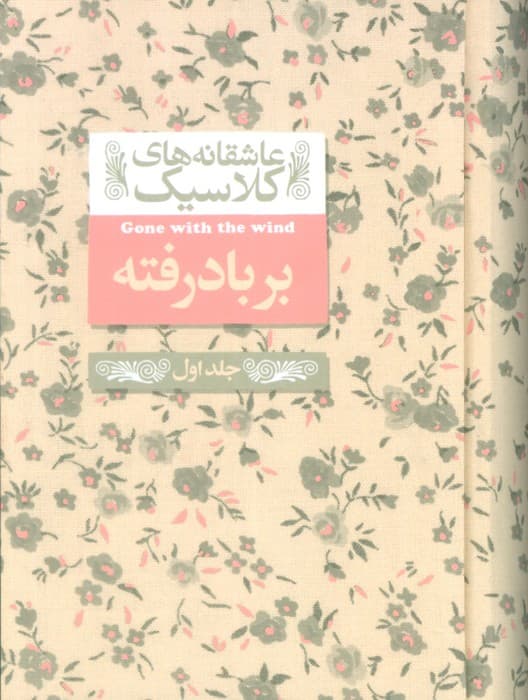 عاشقانه های کلاسیک 19 (بر باد رفته 1)