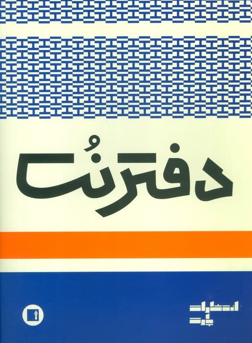 دفتر نت 3 خط 16 برگی