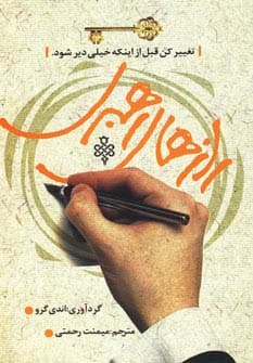 رازهای رهبری (تغییر کن قبل از اینکه خیلی دیر شود)