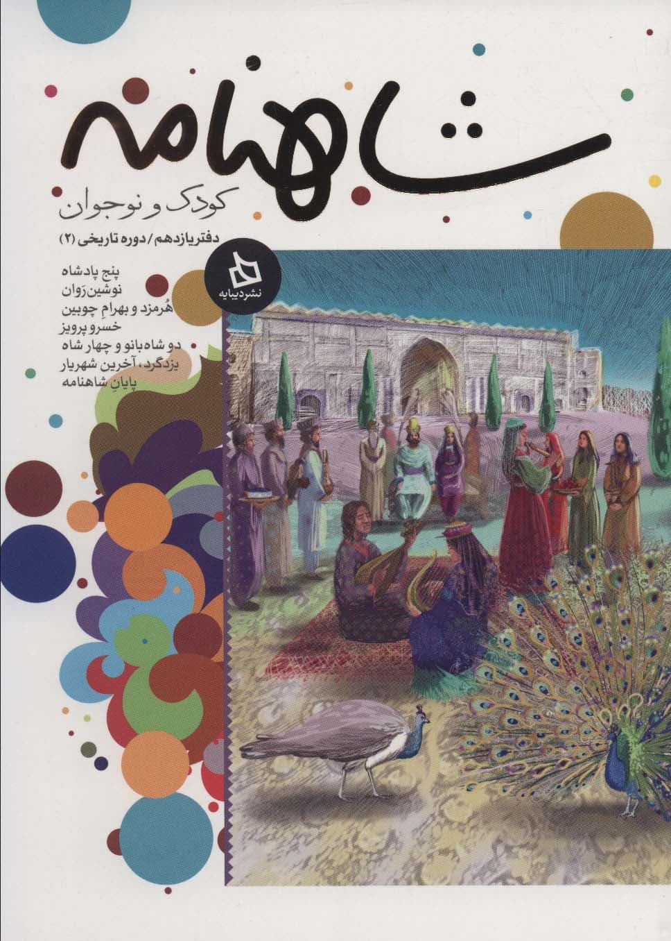 شاهنامه کودک و نوجوان (دفتر یازدهم:دوره تاریخی 2)