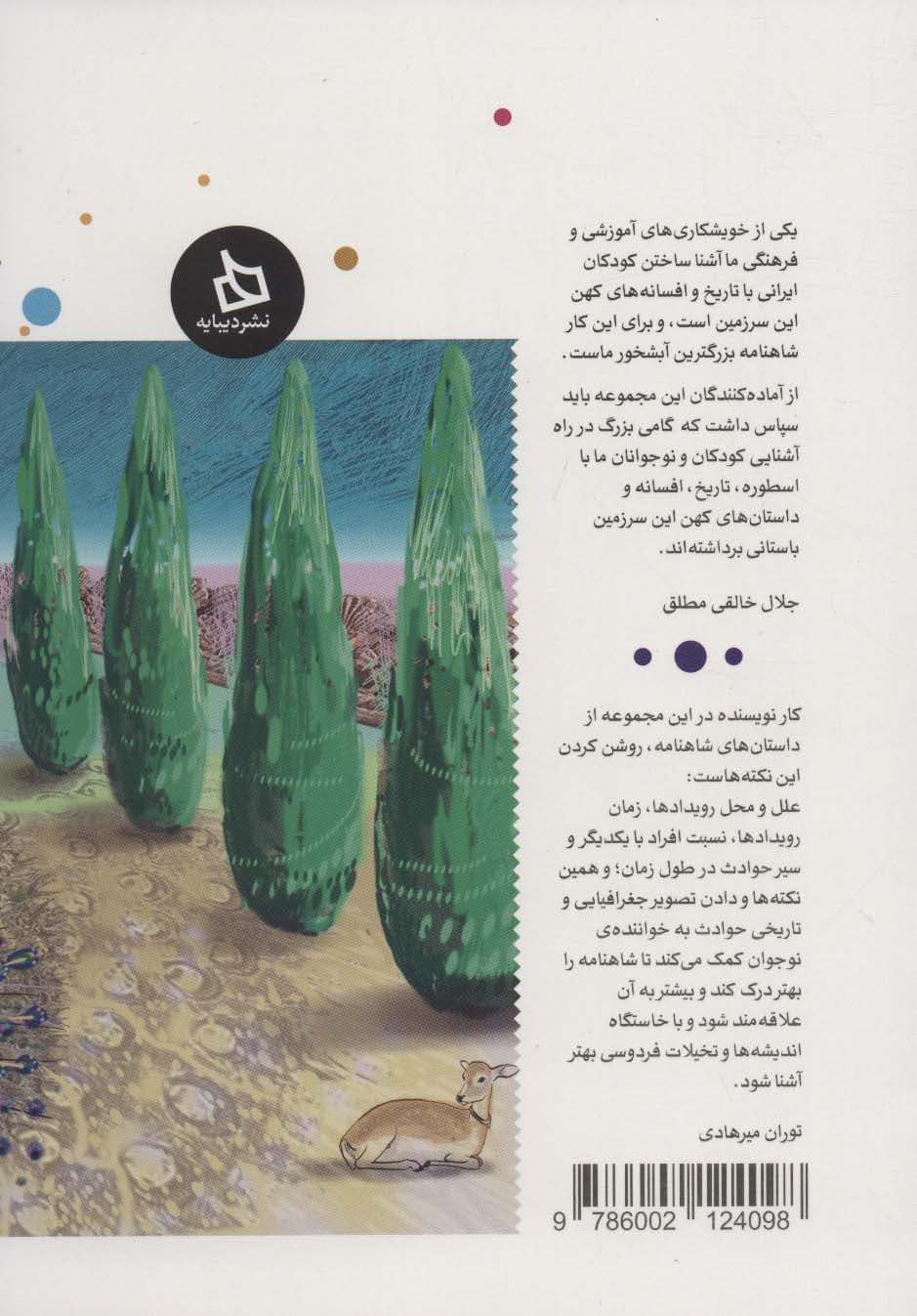 شاهنامه کودک و نوجوان (دفتر یازدهم:دوره تاریخی 2)