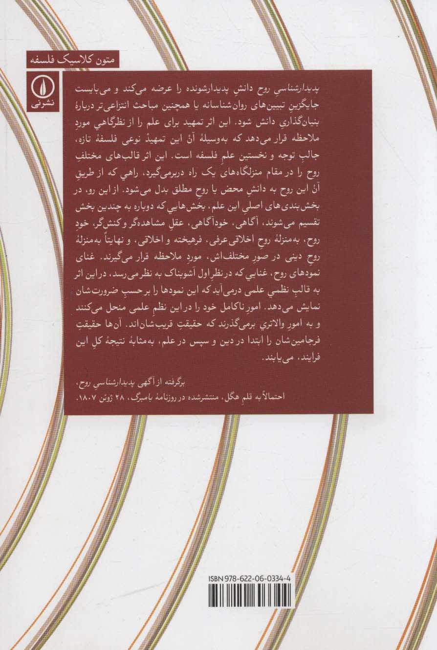 پدیدارشناسی روح