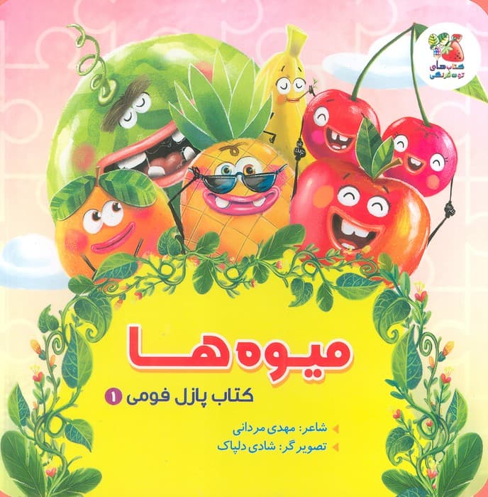 کتاب پازل فومی 1 (میوه ها)
