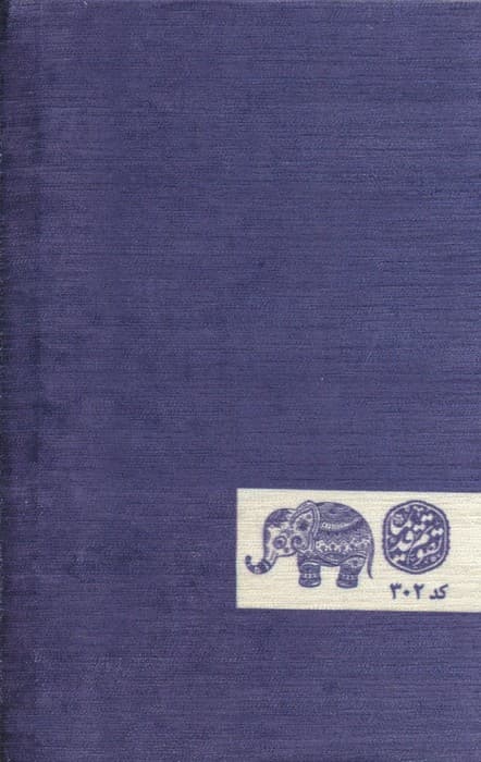 سالنامه اروپایی قدیما 1404 (کد R6)،(مخمل)