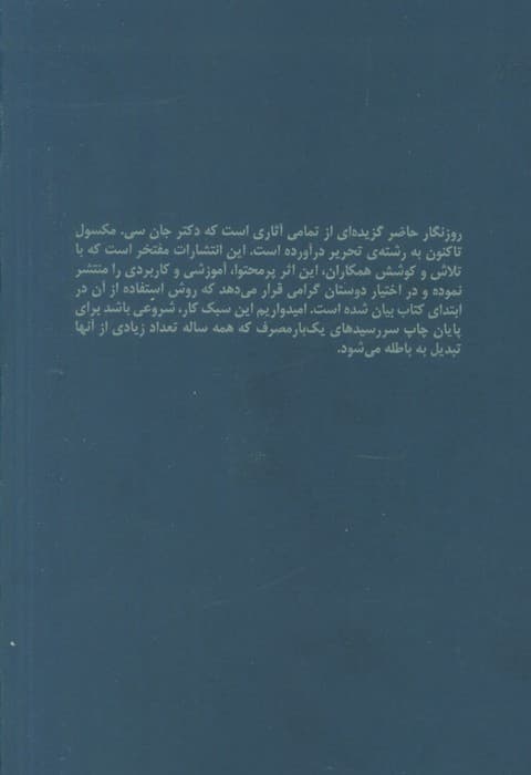 روزنگار ماندگار (سرمه ای)،(برگرفته از کتاب یادداشت های روزانه ی جان سی مکسول)