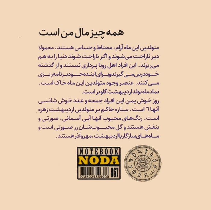 دفتر یادداشت ماه های سال:اردیبهشت (کد 867)