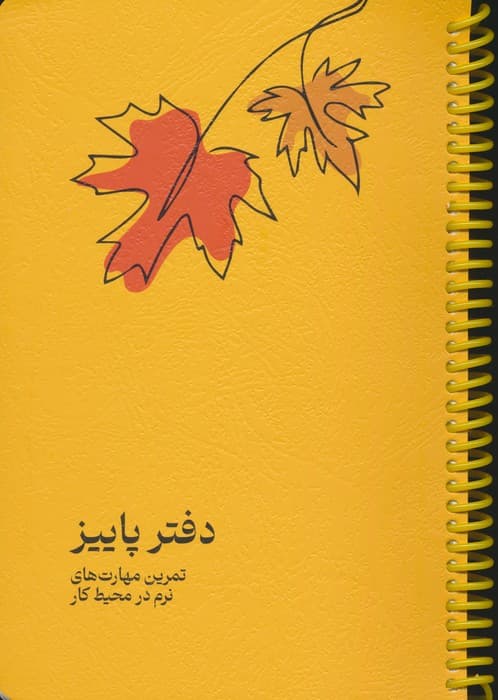 دفتر برنامه ریزی (پلنر تمرین مهارت های نرم در محیط کار:دفتر پاییز)،(سیمی)