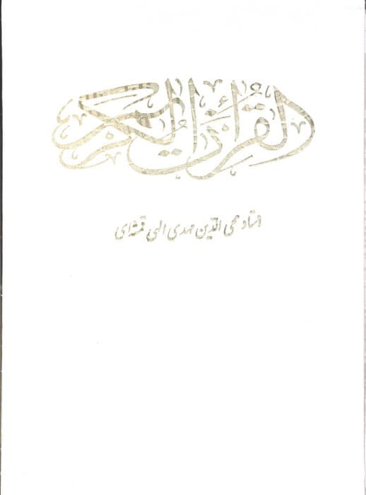 قرآن کریم (باقاب)