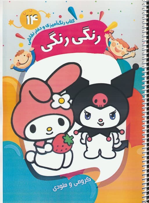 کتاب رنگ آمیزی و دفتر نقاشی رنگی رنگی 14 (کرومی و ملودی)،(سیمی)