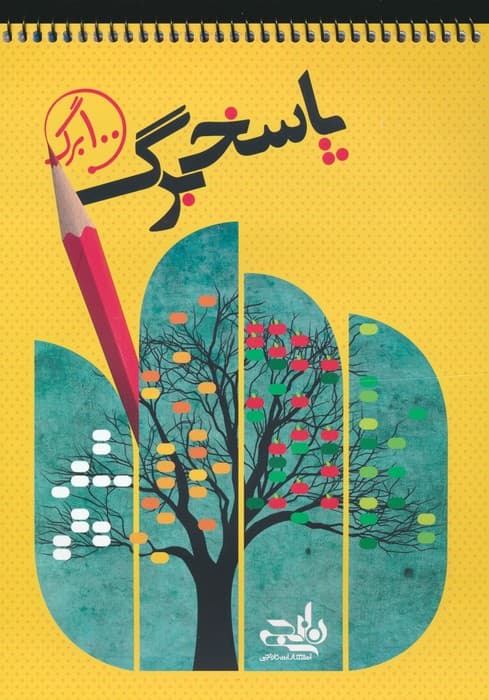 پاسخ برگ 100 برگ (سیمی)