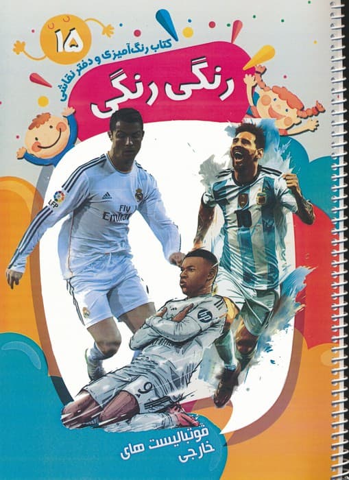 کتاب رنگ آمیزی و دفتر نقاشی رنگی رنگی 15 (فوتبالیست های خارجی)،(سیمی)