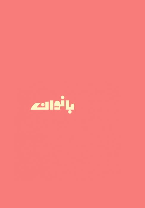 دفتر یادداشت خط دار نوستالژی بانوان (کد 334)