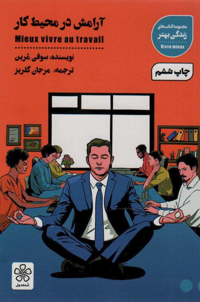 آرامش در محیط کار (کتاب های زندگی بهتر)