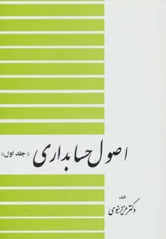 اصول حسابداری 1