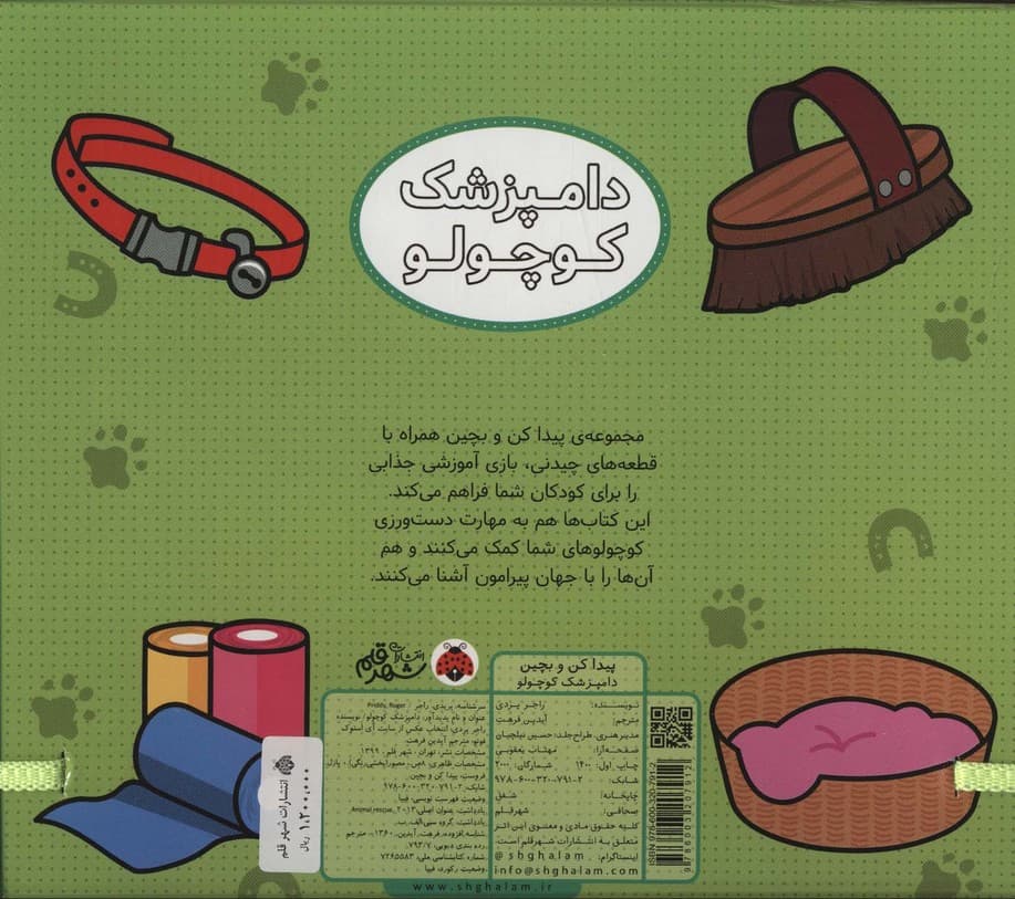 پیدا کن و بچین (دامپزشک کوچولو)،همراه با کتاب پازل