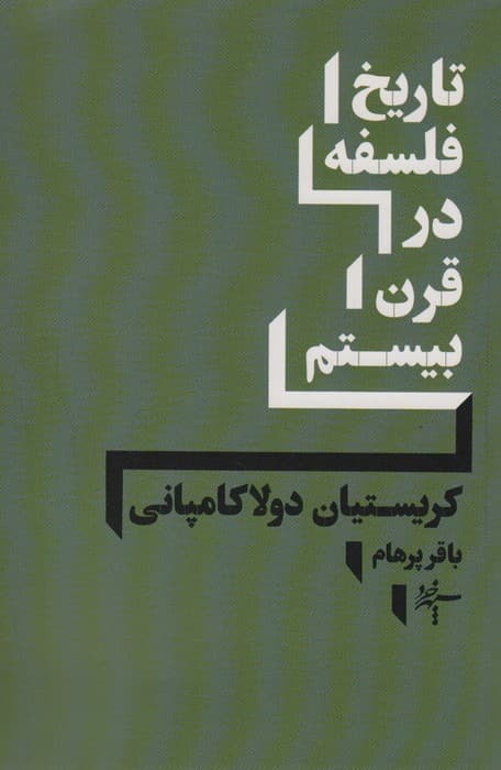 تاریخ فلسفه در قرن بیستم