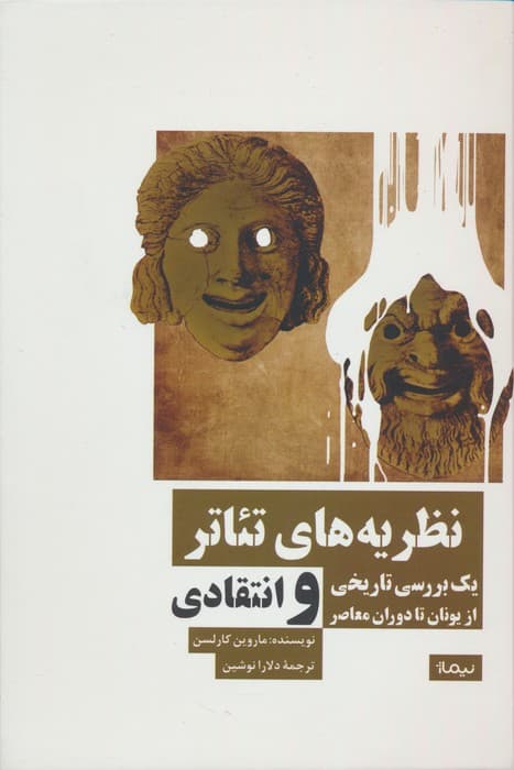 نظریه های تئاتر (یک بررسی تاریخی و انتقادی از یونان تا دوران معاصر)