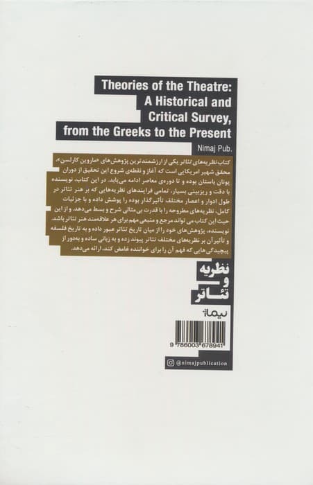 نظریه های تئاتر (یک بررسی تاریخی و انتقادی از یونان تا دوران معاصر)